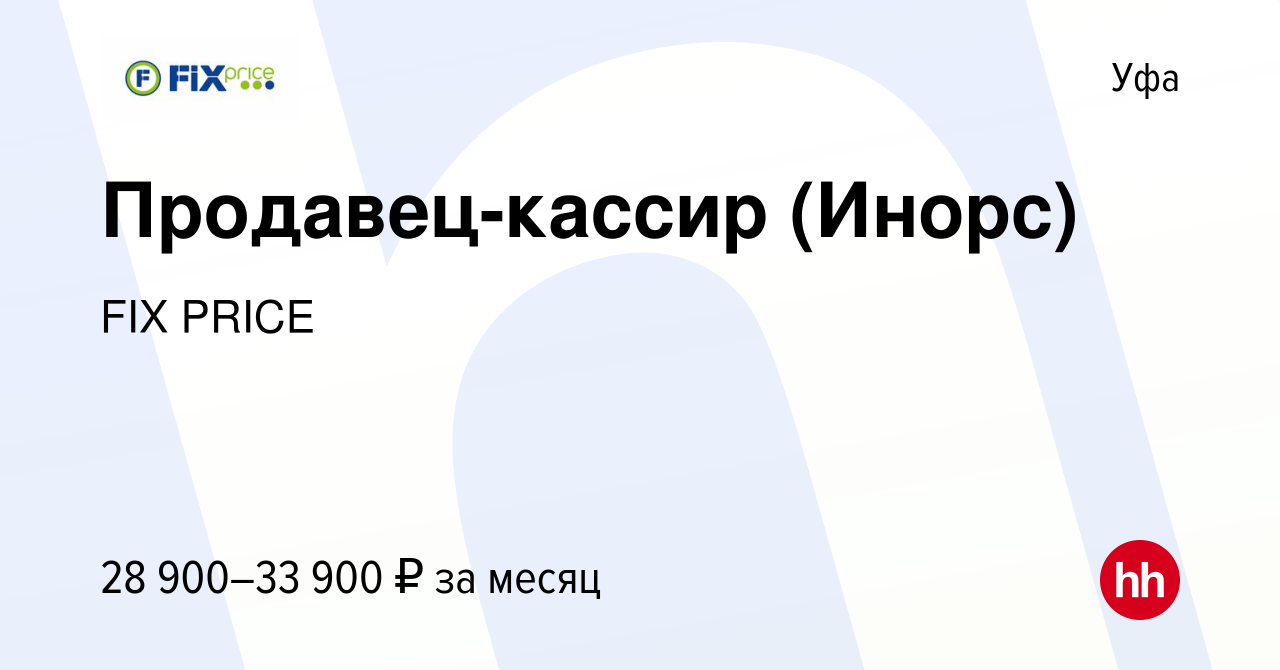 Вакансия Продавец-кассир (Инорс) в Уфе, работа в компании FIX PRICE  (вакансия в архиве c 16 ноября 2022)