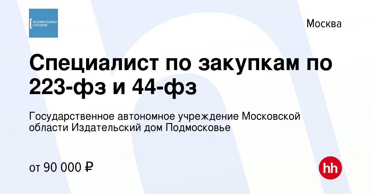 Вакансия Специалист по закупкам по 223-фз и 44-фз в Москве, работа в  компании Государственное автономное учреждение Московской области Издательский  дом Подмосковье (вакансия в архиве c 20 октября 2022)