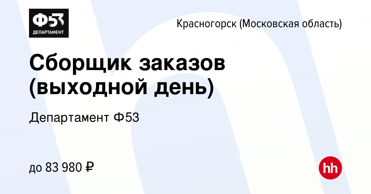 Вакансия Сборщик заказов (выходной день) в Красногорске, работа в компании  Департамент Ф53 (вакансия в архиве c 16 ноября 2022)