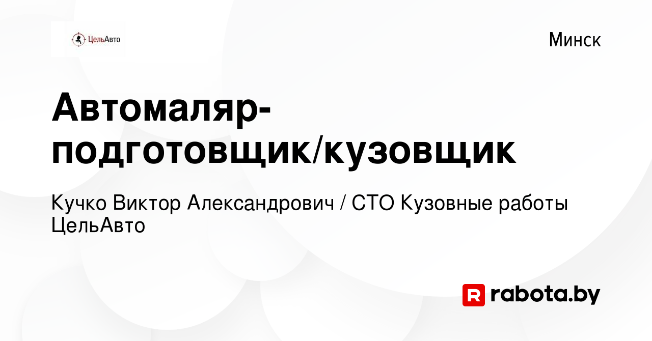 Вакансия Автомаляр-подготовщик/кузовщик в Минске, работа в компании Кучко  В.А. / СТО Кузовные работы ЦельАвто (вакансия в архиве c 16 ноября 2022)