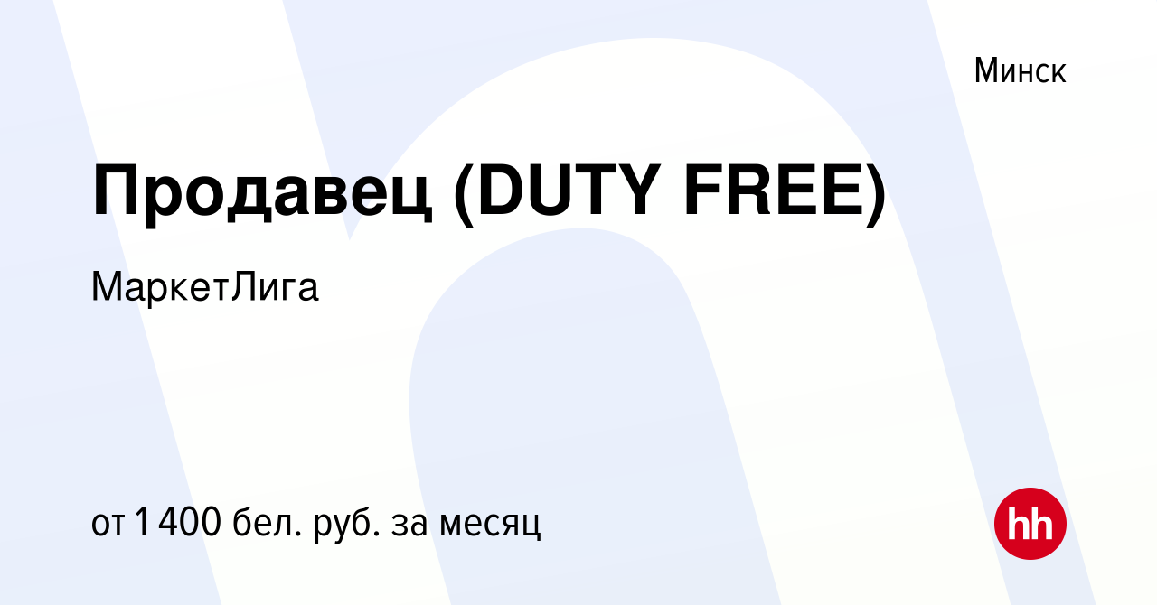 Вакансия Продавец (DUTY FREE) в Минске, работа в компании МаркетЛига  (вакансия в архиве c 12 января 2023)