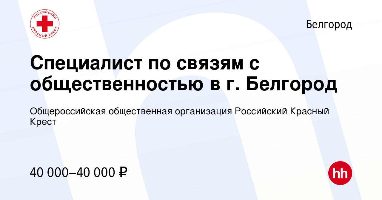 Вакансия Специалист по связям с общественностью в г. Белгород в Белгороде,  работа в компании Общероссийская общественная организация Российский Красный  Крест (вакансия в архиве c 16 ноября 2022)