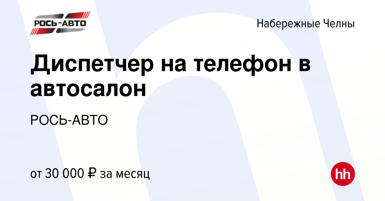 Вакансия Диспетчер на телефон в автосалон в Набережных Челнах, работа в  компании РОСЬ-АВТО (вакансия в архиве c 15 января 2023)