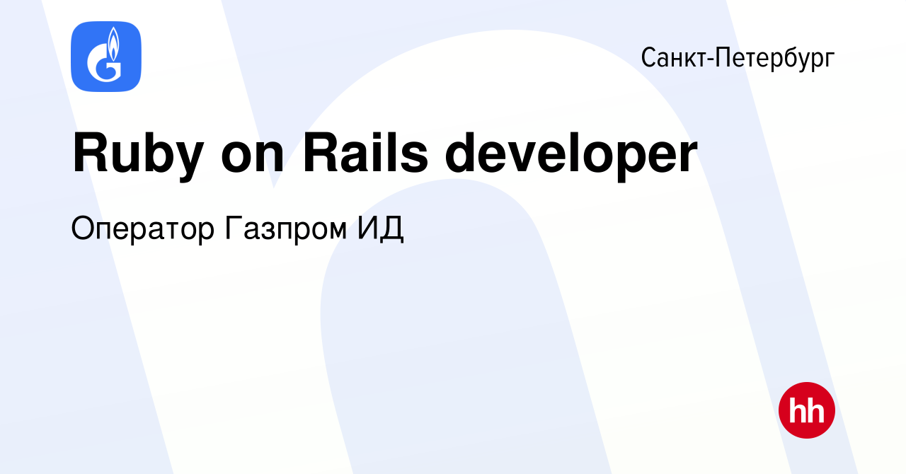 Вакансия Ruby on Rails developer в Санкт-Петербурге, работа в компании  Оператор Газпром ИД (вакансия в архиве c 16 ноября 2022)