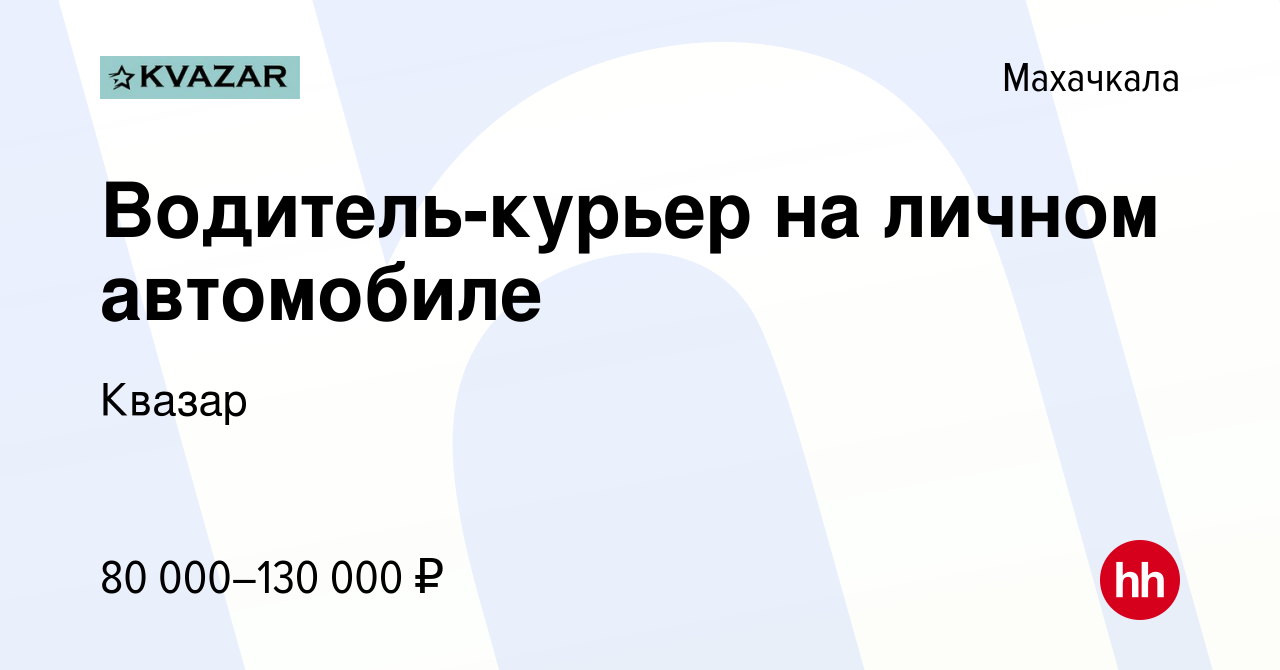 Вакансия Водитель-курьер на личном автомобиле в Махачкале, работа в  компании Квазар (вакансия в архиве c 16 ноября 2022)