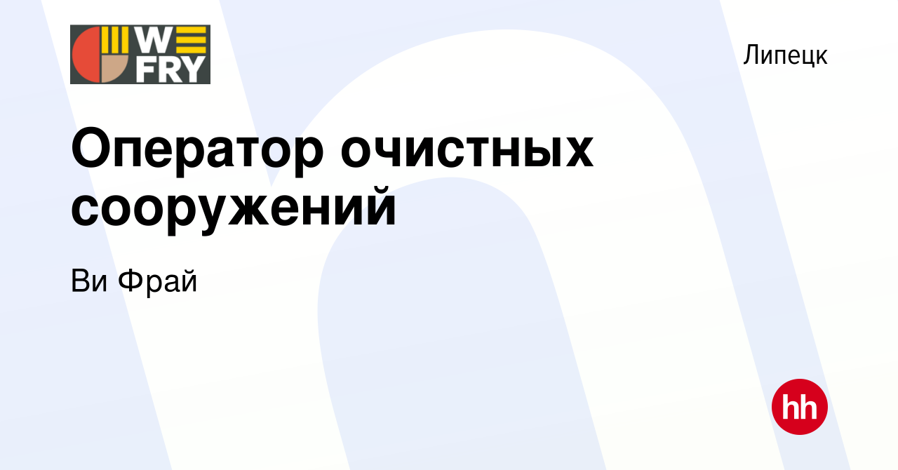 Вакансия Оператор очистных сооружений в Липецке, работа в компании Ви Фрай  (вакансия в архиве c 16 ноября 2022)