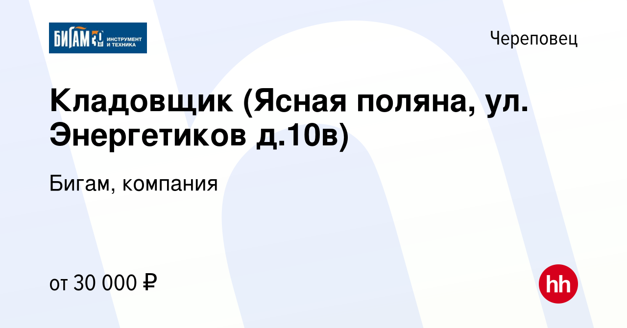 Вакансия Кладовщик (Ясная поляна, ул. Энергетиков д.10в) в Череповце,  работа в компании Бигам, компания (вакансия в архиве c 10 ноября 2022)