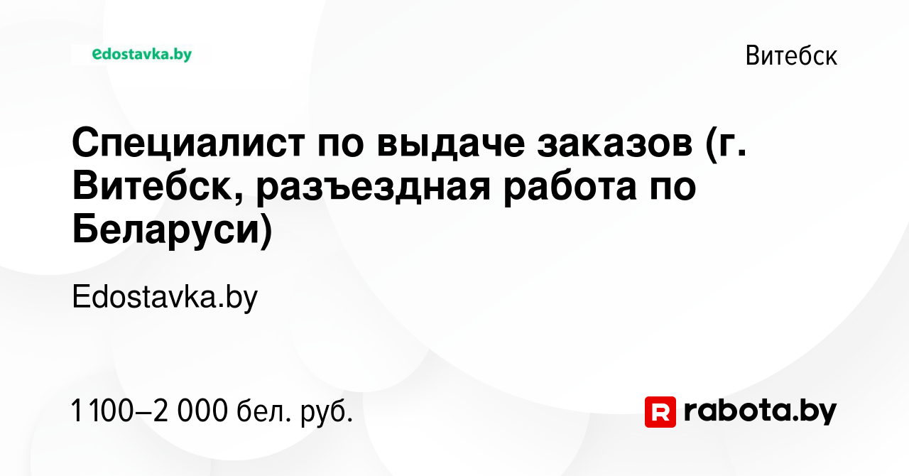 Вакансия Специалист по выдаче заказов (г. Витебск, разъездная работа по  Беларуси) в Витебске, работа в компании Edostavka.by (вакансия в архиве c  16 ноября 2022)