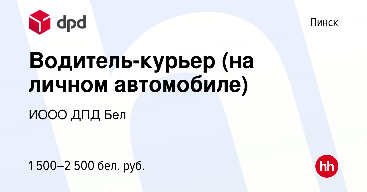 Вакансия Водитель-курьер (на личном автомобиле) в Пинске, работа в компании  ИООО ДПД Бел (вакансия в архиве c 16 декабря 2022)