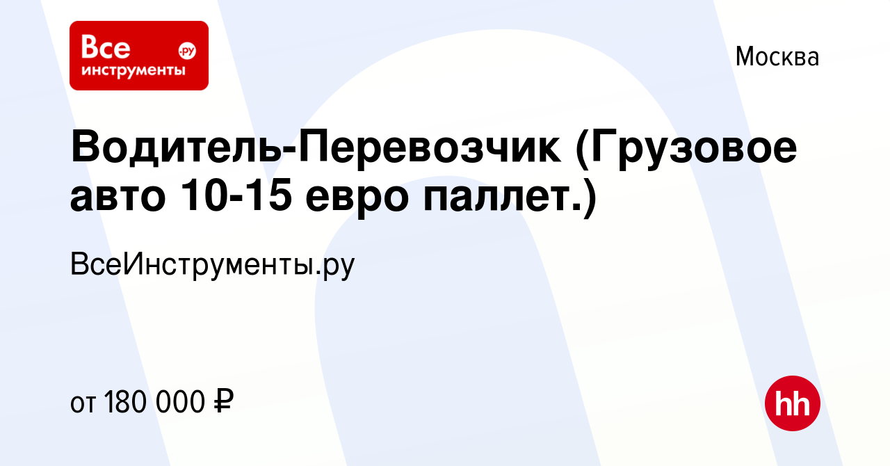 Вакансия Водитель-Перевозчик (Грузовое авто 10-15 евро паллет.) в Москве,  работа в компании ВсеИнструменты.ру (вакансия в архиве c 26 января 2023)