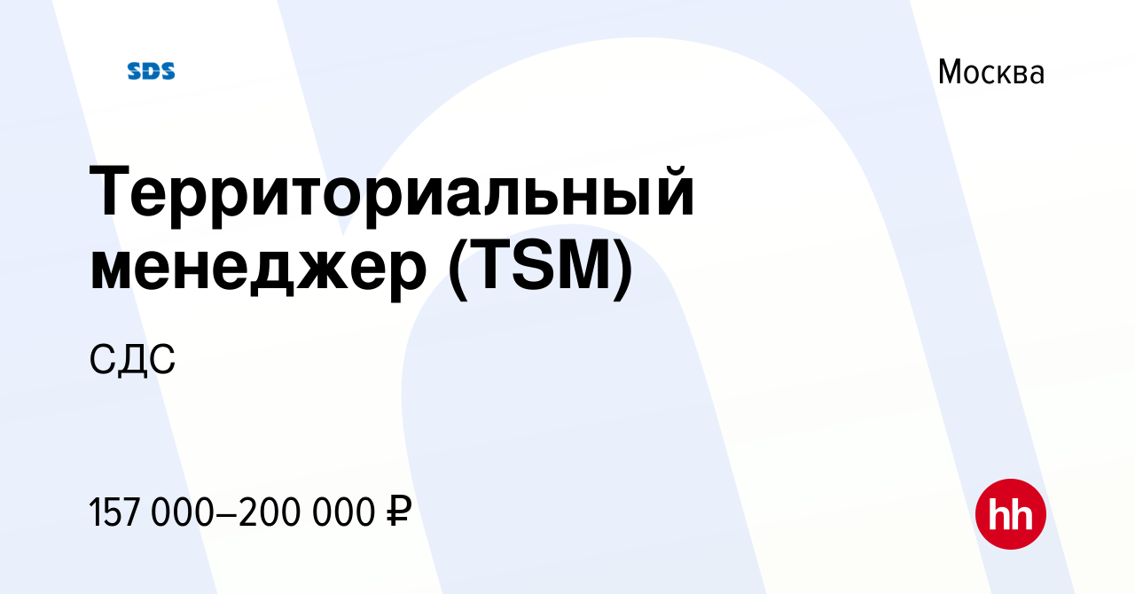 Вакансия Территориальный менеджер (TSM) в Москве, работа в компании СДС  (вакансия в архиве c 3 июля 2023)