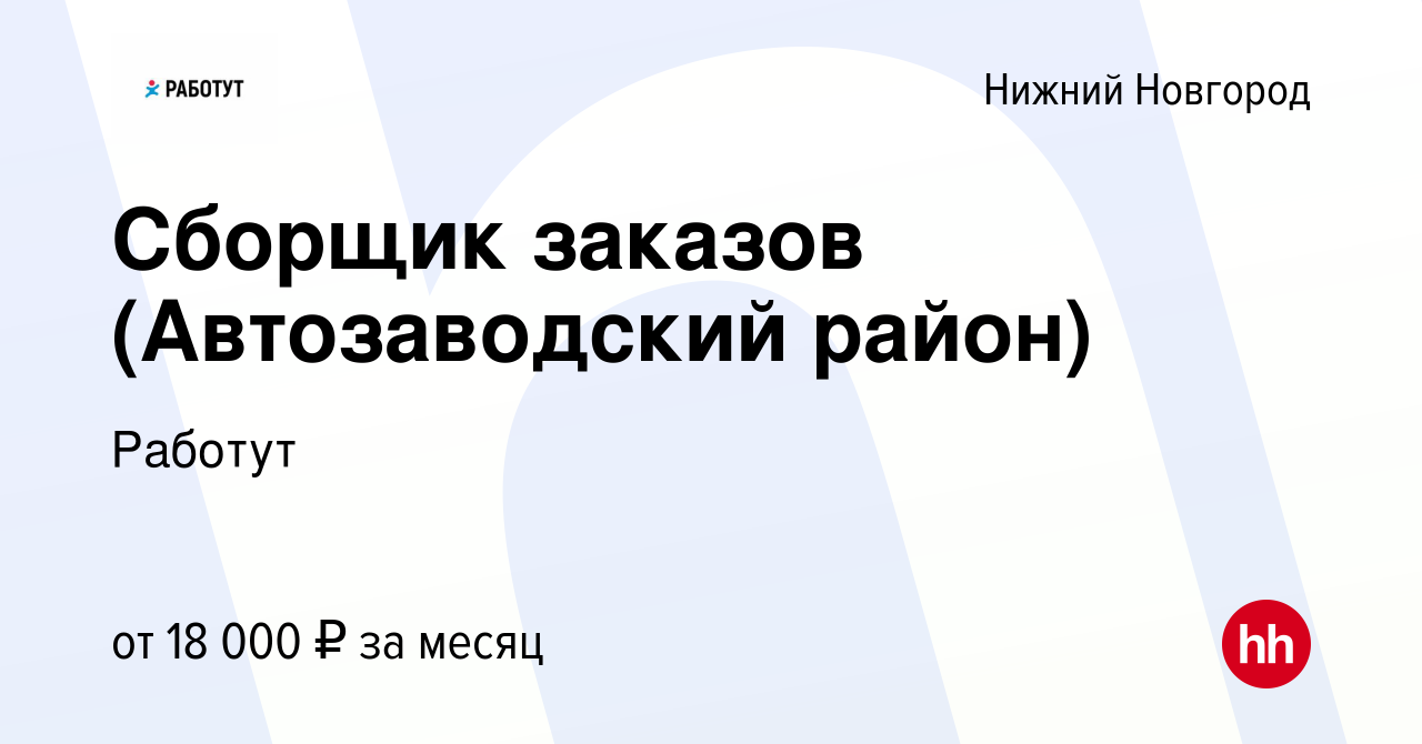 Вакансия Сборщик заказов (Автозаводский район) в Нижнем Новгороде, работа в  компании Работут (вакансия в архиве c 16 января 2023)