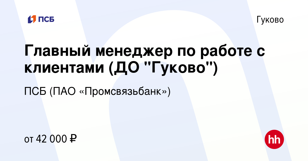 Вакансия Главный менеджер по работе с клиентами (ДО 