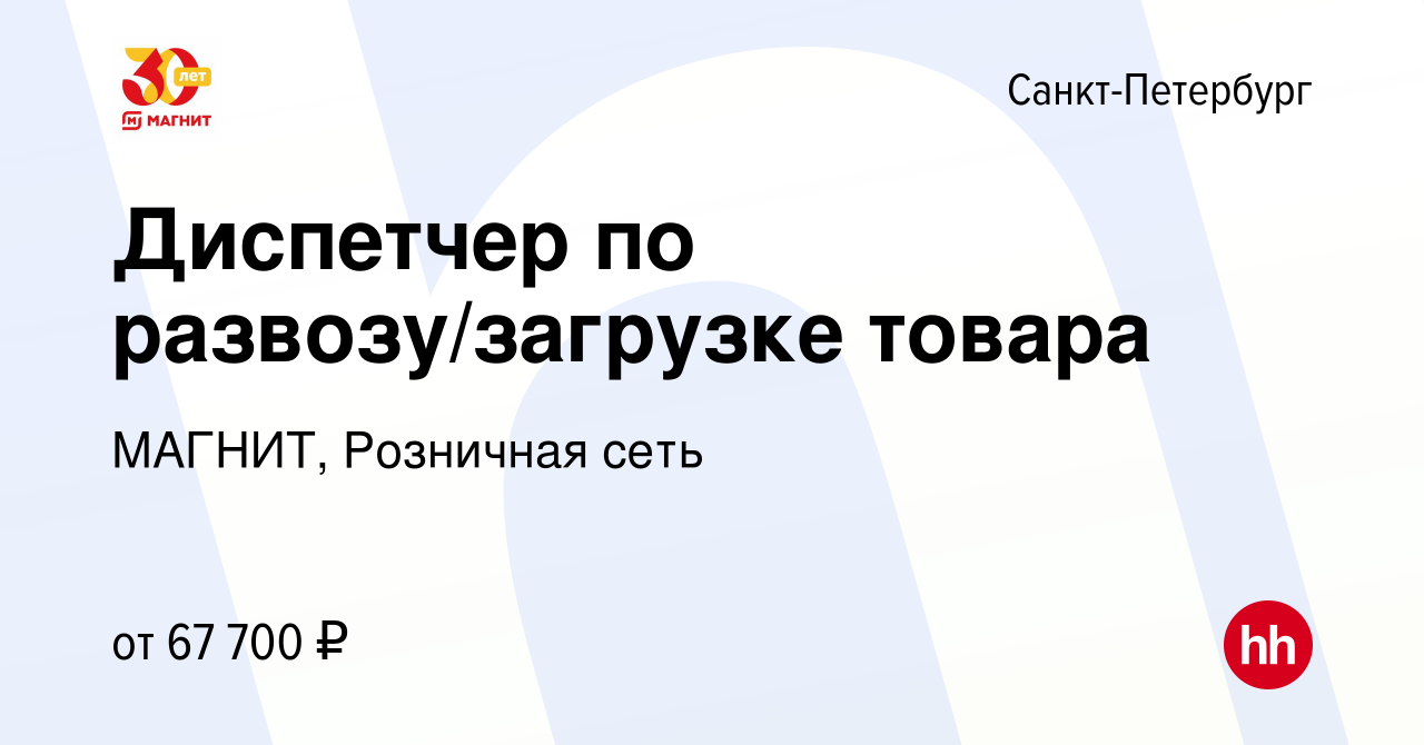 Вакансия Диспетчер по развозу/загрузке товара в Санкт-Петербурге, работа в  компании МАГНИТ, Розничная сеть (вакансия в архиве c 20 января 2023)