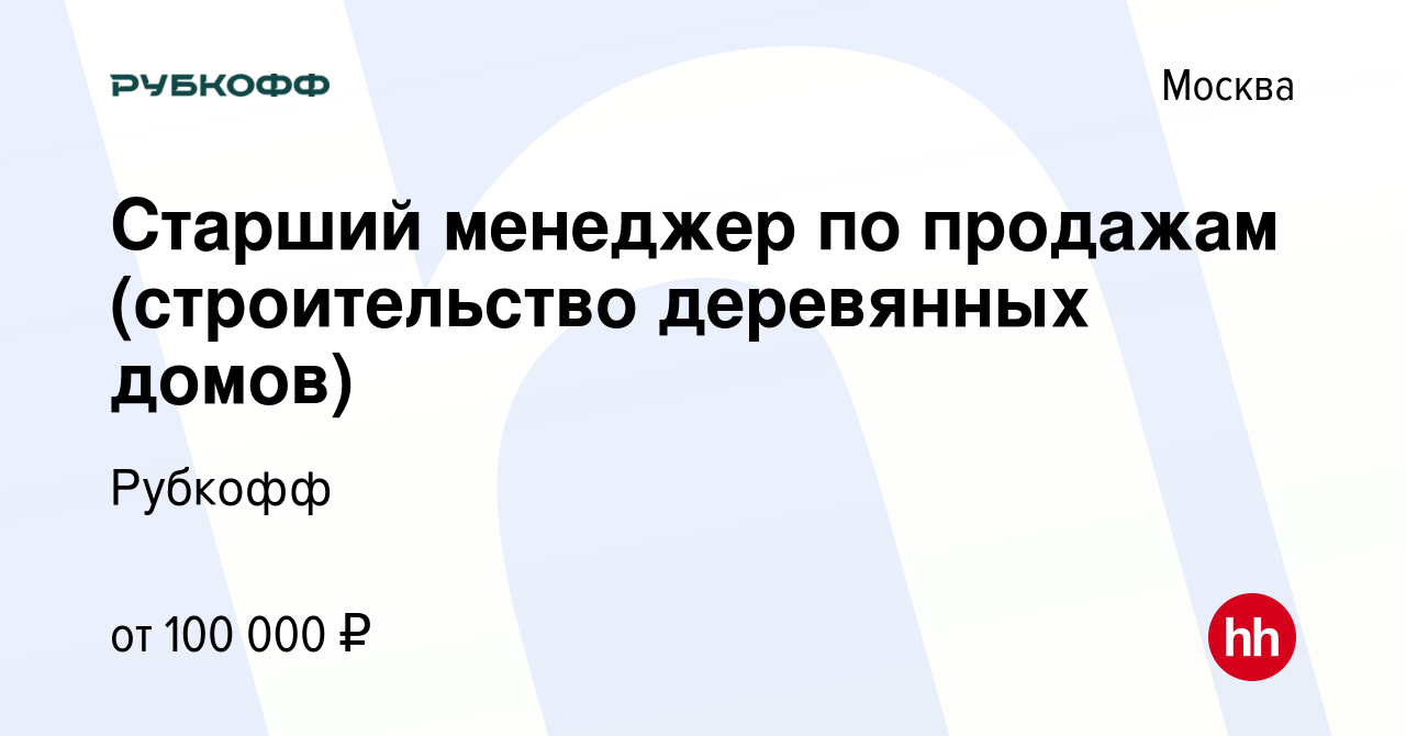 Вакансия Старший менеджер по продажам (строительство деревянных домов) в  Москве, работа в компании Рубкофф (вакансия в архиве c 2 ноября 2022)