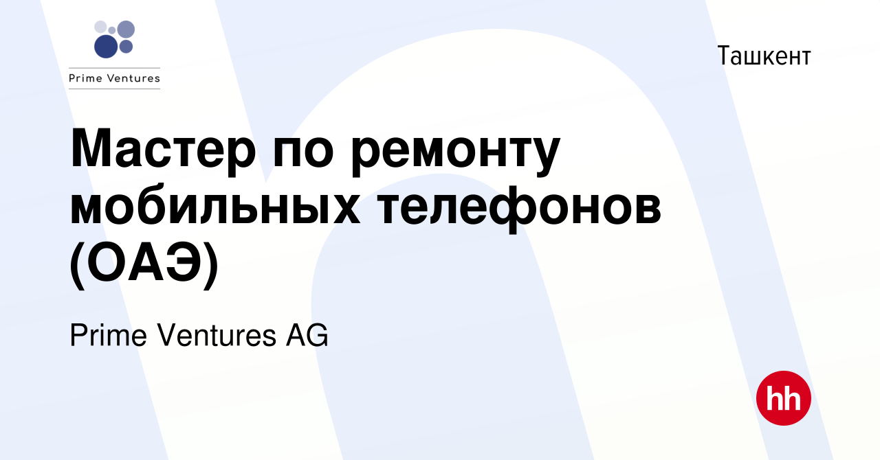 Вакансия Мастер по ремонту мобильных телефонов (ОАЭ) в Ташкенте, работа в  компании Prime Ventures AG (вакансия в архиве c 16 ноября 2022)