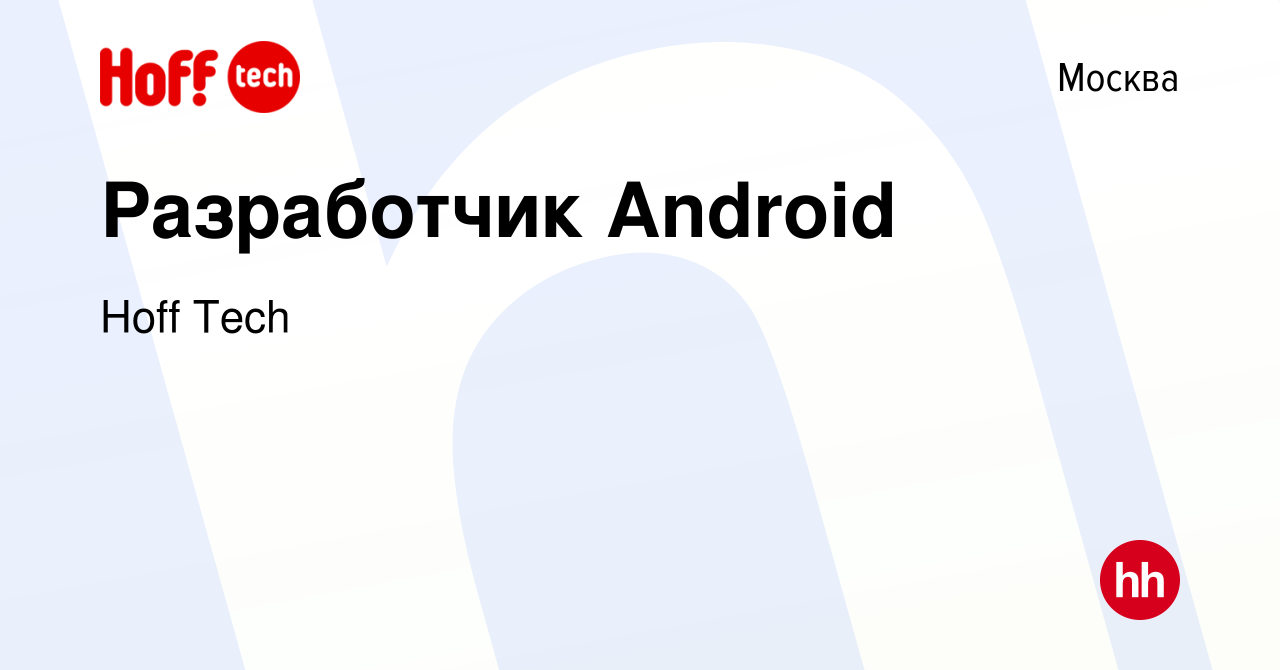 Вакансия Разработчик Android в Москве, работа в компании Hoff Tech  (вакансия в архиве c 22 ноября 2022)