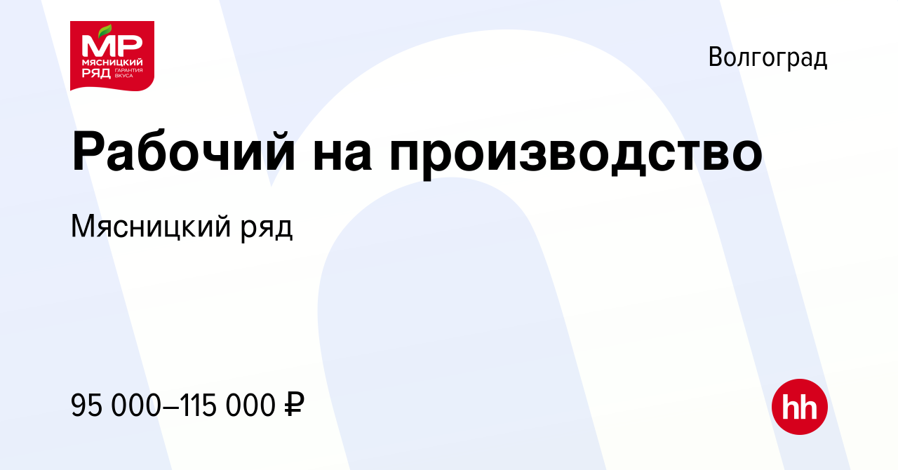 Вакансия Рабочий на производство в Волгограде, работа в компании Мясницкий  ряд (вакансия в архиве c 14 октября 2023)