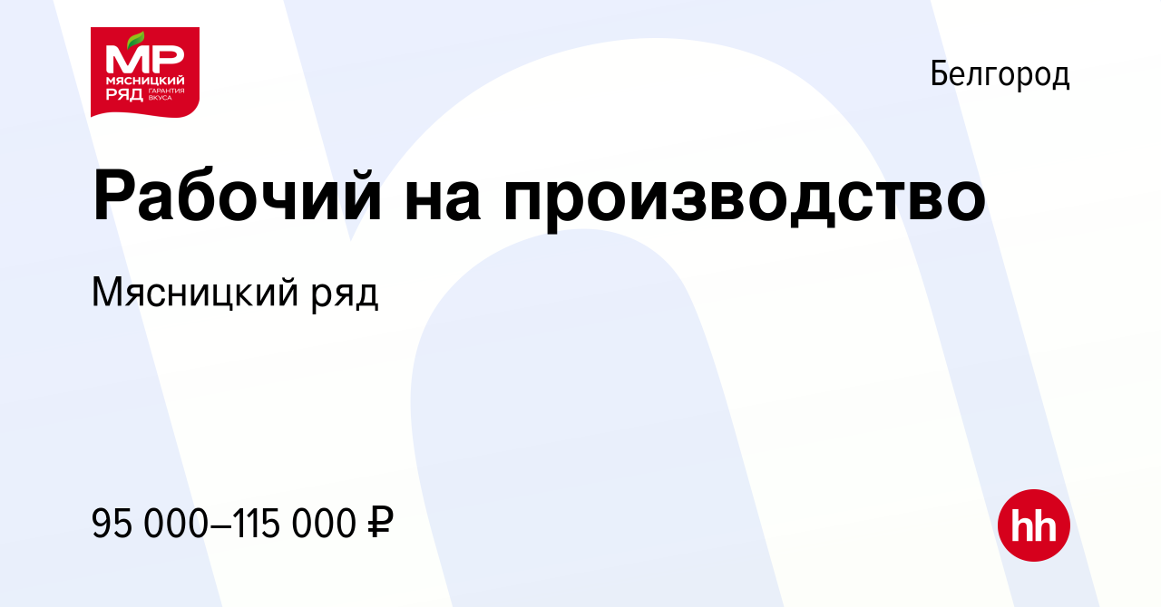 Вакансия Рабочий на производство в Белгороде, работа в компании Мясницкий  ряд (вакансия в архиве c 16 октября 2023)