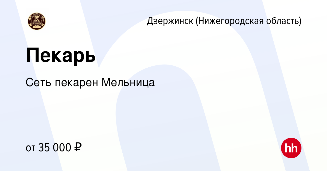 Вакансия Пекарь в Дзержинске, работа в компании Сеть пекарен Мельница  (вакансия в архиве c 16 ноября 2022)