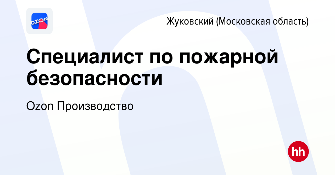 Вакансия Специалист по пожарной безопасности в Жуковском, работа в компании  Ozon Производство (вакансия в архиве c 27 января 2023)