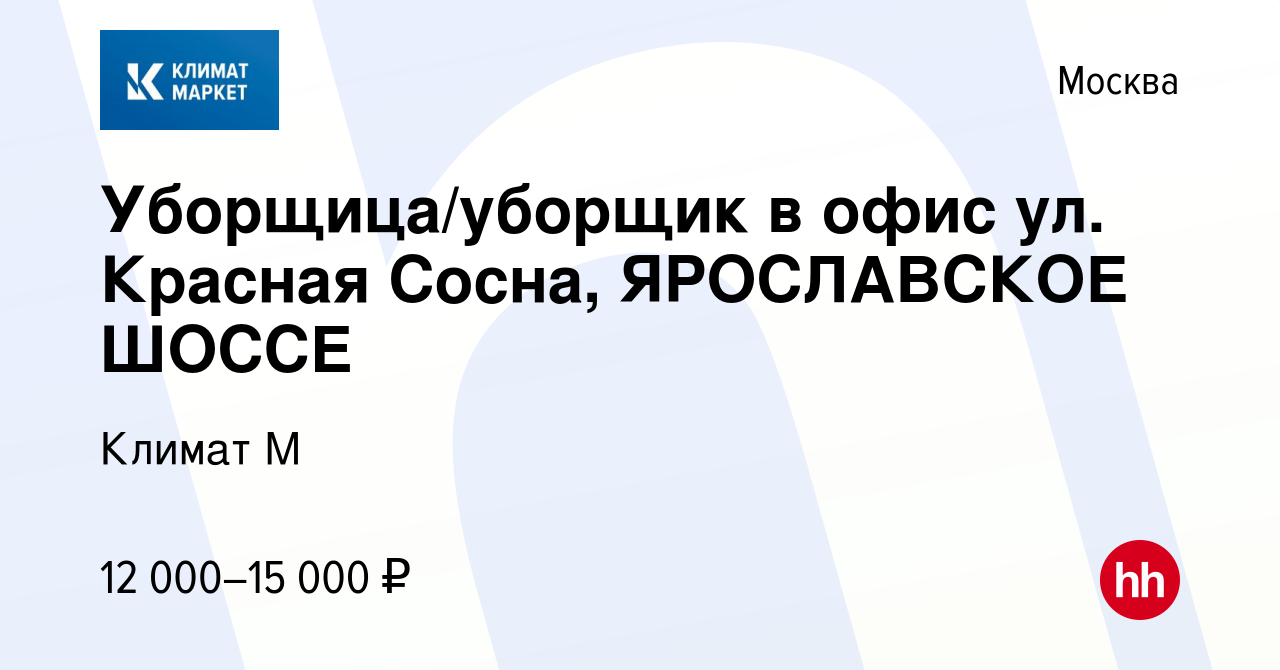 Вакансия Уборщица/уборщик в офис ул. Красная Сосна, ЯРОСЛАВСКОЕ ШОССЕ в  Москве, работа в компании Климат М (вакансия в архиве c 16 ноября 2022)