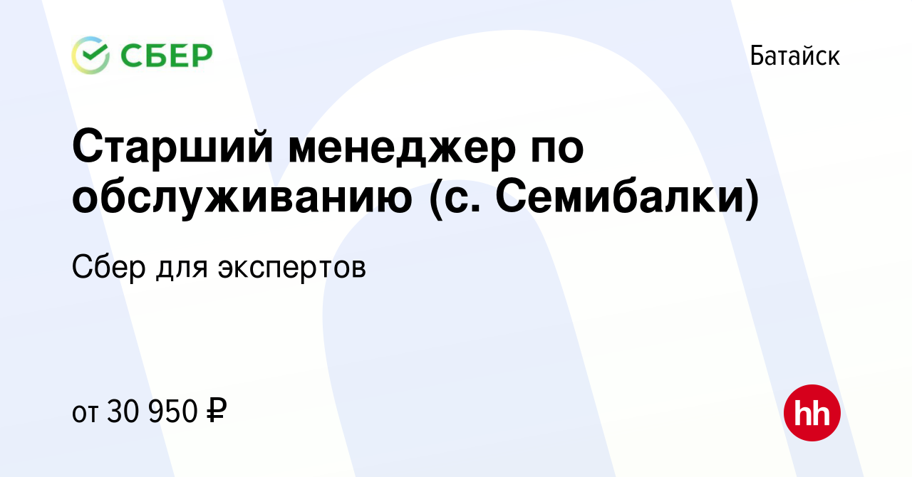 Вакансия Старший менеджер по обслуживанию (с. Семибалки) в Батайске, работа  в компании Сбер для экспертов (вакансия в архиве c 21 мая 2023)