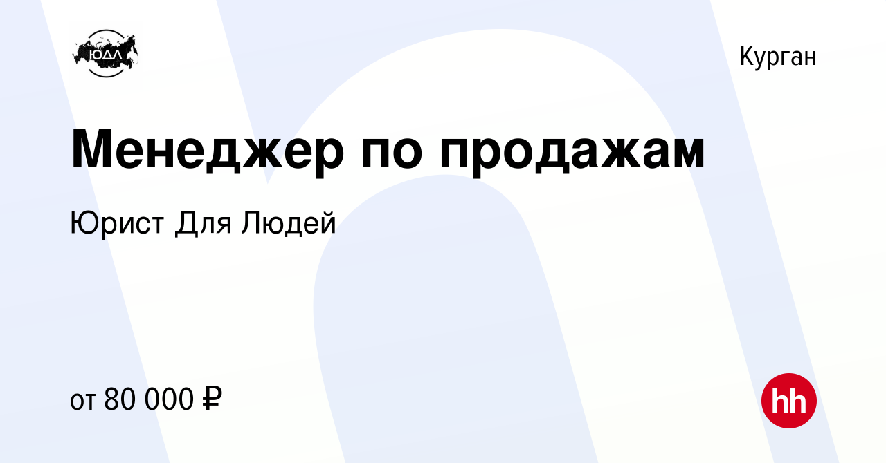 Вакансия Менеджер по продажам в Кургане, работа в компании Юрист Для Людей  (вакансия в архиве c 16 декабря 2022)