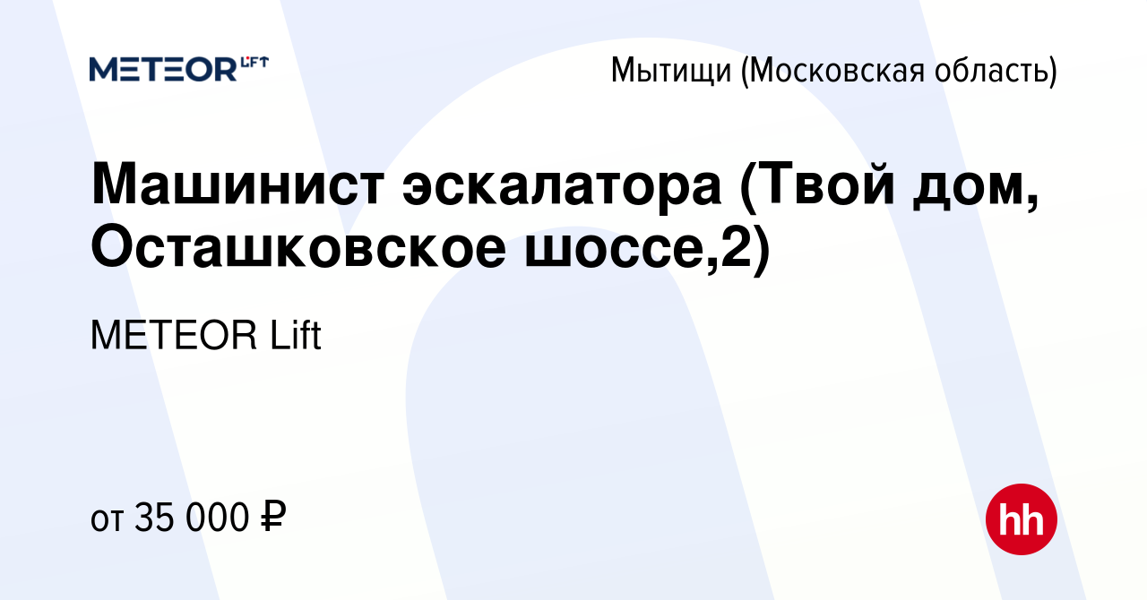 Вакансия Машинист эскалатора (Твой дом, Осташковское шоссе,2) в Мытищах,  работа в компании METEOR Lift (вакансия в архиве c 10 ноября 2022)