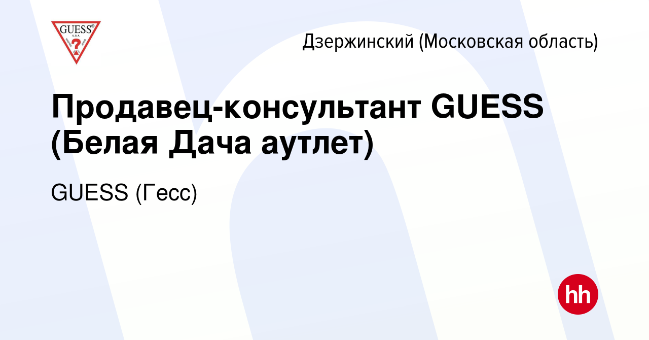 Вакансия Продавец-консультант GUESS (Белая Дача аутлет) в Дзержинском,  работа в компании GUESS (Гесс) (вакансия в архиве c 5 февраля 2023)