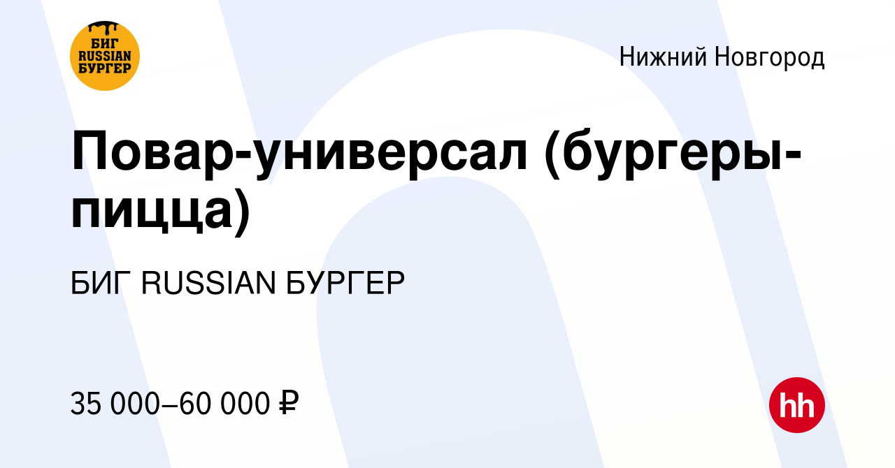 Вакансия Повар-универсал (бургеры-пицца) в Нижнем Новгороде, работа в  компании БИГ RUSSIAN БУРГЕР (вакансия в архиве c 16 ноября 2022)