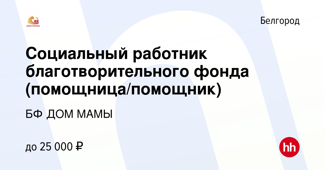 Вакансия Социальный работник благотворительного фонда (помощница/помощник)  в Белгороде, работа в компании БФ ДОМ МАМЫ (вакансия в архиве c 16 ноября  2022)