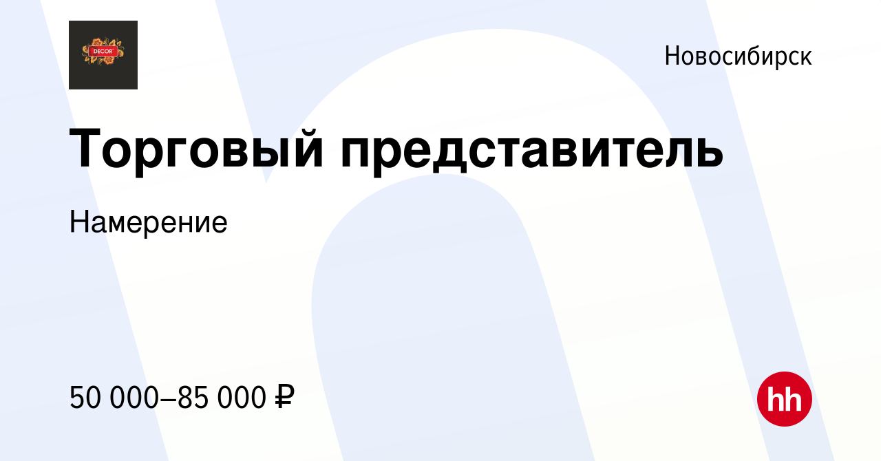 Вакансия Торговый представитель в Новосибирске, работа в компании Намерение  (вакансия в архиве c 2 ноября 2022)