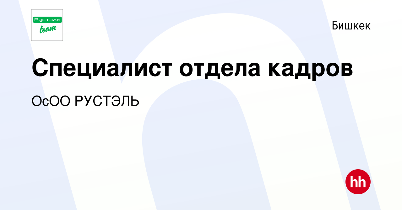 Вакансия Специалист отдела кадров в Бишкеке, работа в компании ОсОО РУСТЭЛЬ  (вакансия в архиве c 16 ноября 2022)