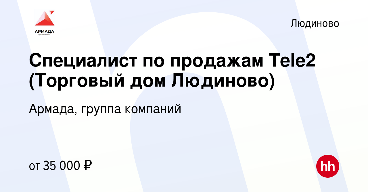 Вакансия Специалист по продажам Tele2 (Торговый дом Людиново) в Людиново,  работа в компании Армада, группа компаний (вакансия в архиве c 5 апреля  2023)