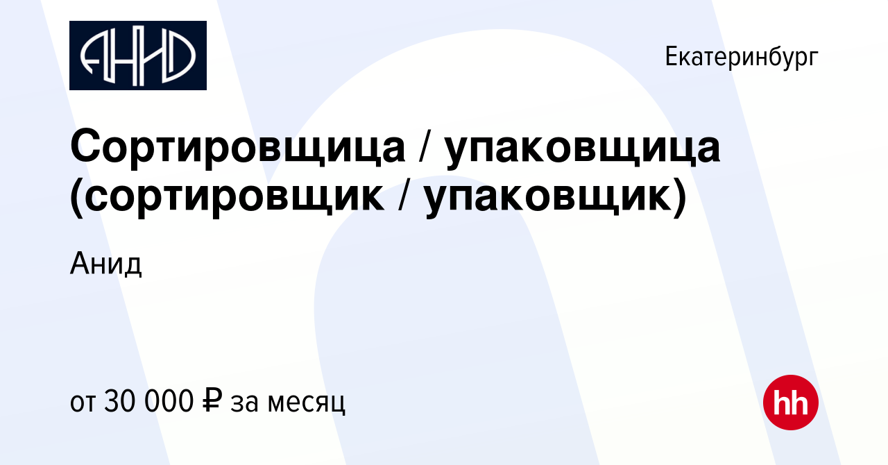 Вакансия Сортировщица / упаковщица (сортировщик / упаковщик) в Екатеринбурге,  работа в компании Анид (вакансия в архиве c 16 ноября 2022)