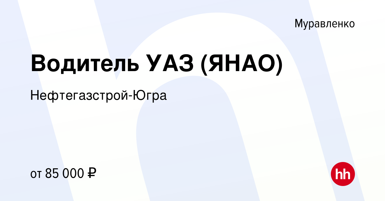 Вакансия Водитель УАЗ (ЯНАО) в Муравленко, работа в компании  Нефтегазстрой-Югра (вакансия в архиве c 16 ноября 2022)