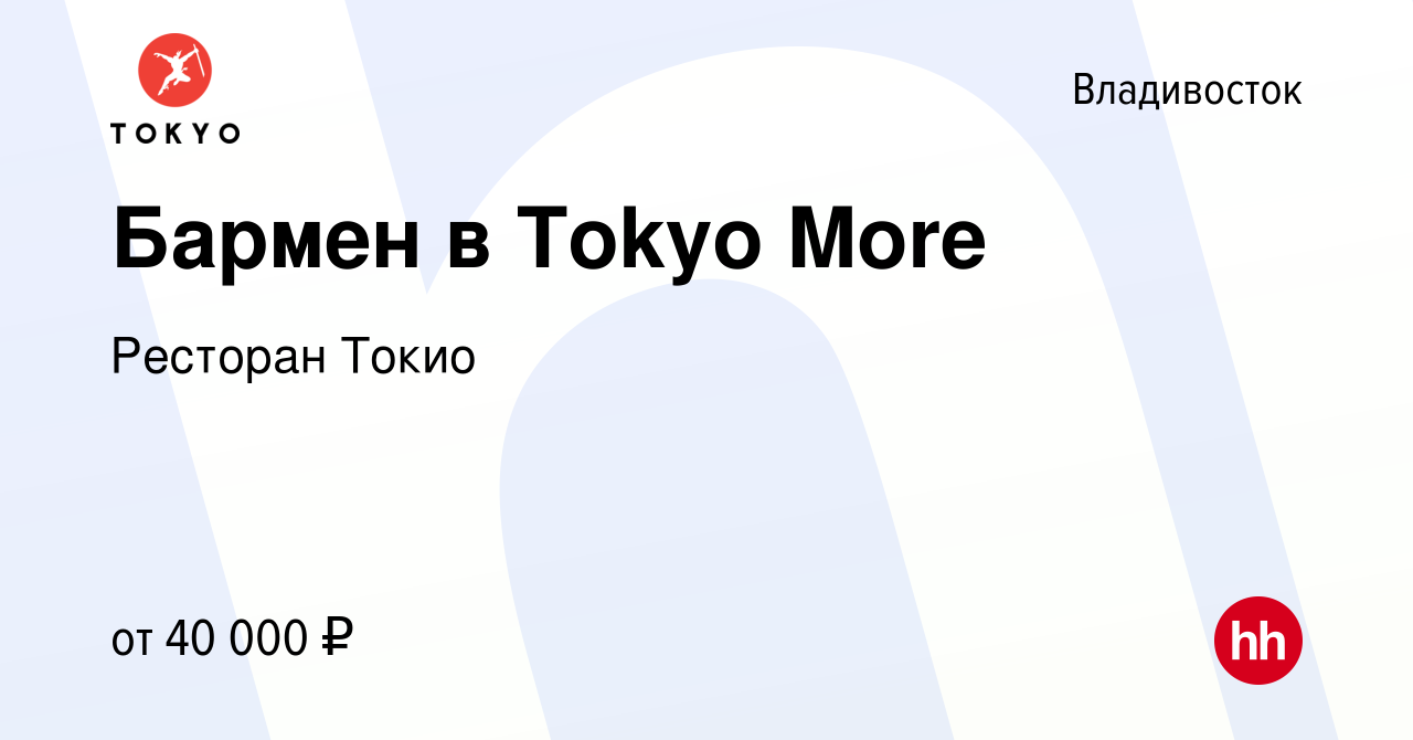 Вакансия Бармен в Tokyo More во Владивостоке, работа в компании Ресторан  Токио (вакансия в архиве c 2 ноября 2022)