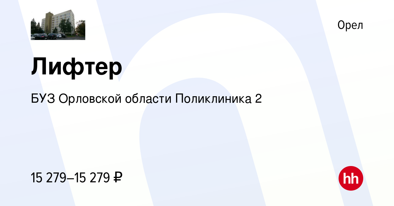 Вакансия Лифтер в Орле, работа в компании БУЗ Орловской области Поликлиника  2 (вакансия в архиве c 16 ноября 2022)