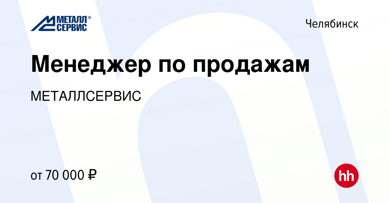 Вакансия Менеджер по продажам в Челябинске, работа в компании МЕТАЛЛСЕРВИС  (вакансия в архиве c 15 декабря 2022)