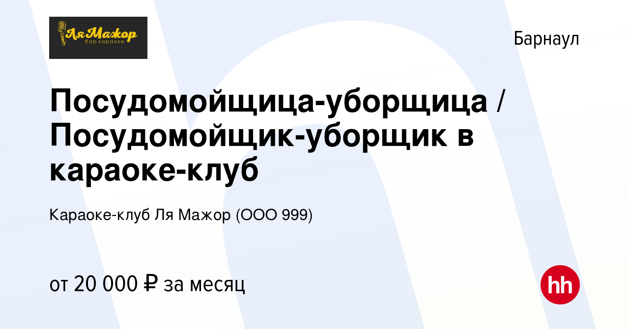 Вакансия Посудомойщица-уборщица / Посудомойщик-уборщик в караоке-клуб в  Барнауле, работа в компании Караоке-клуб Ля Мажор (ООО 999) (вакансия в  архиве c 9 марта 2023)