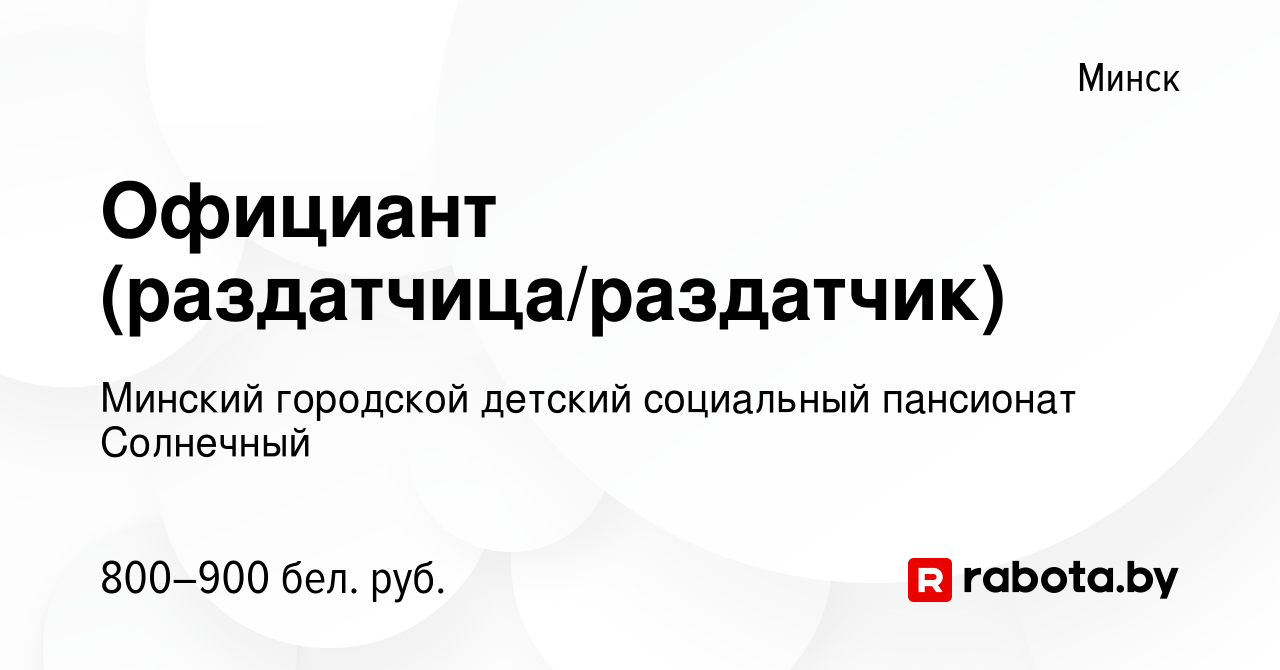 Вакансия Официант (раздатчица/раздатчик) в Минске, работа в компании  Детский дом-интернат для детей-инвалидов с особенностями психофизического  развития (вакансия в архиве c 16 ноября 2022)