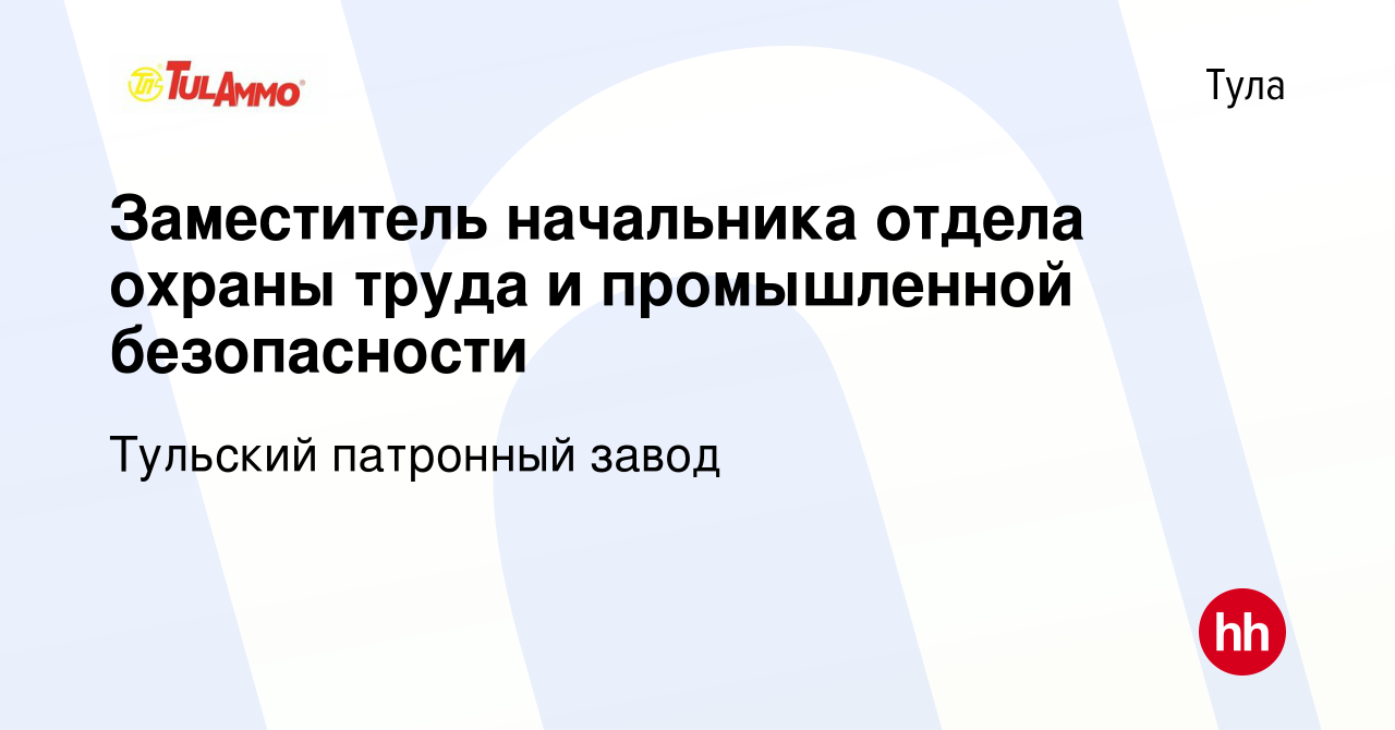 Вакансия Заместитель начальника отдела охраны труда и промышленной  безопасности в Туле, работа в компании Тульский патронный завод (вакансия в  архиве c 27 апреля 2023)