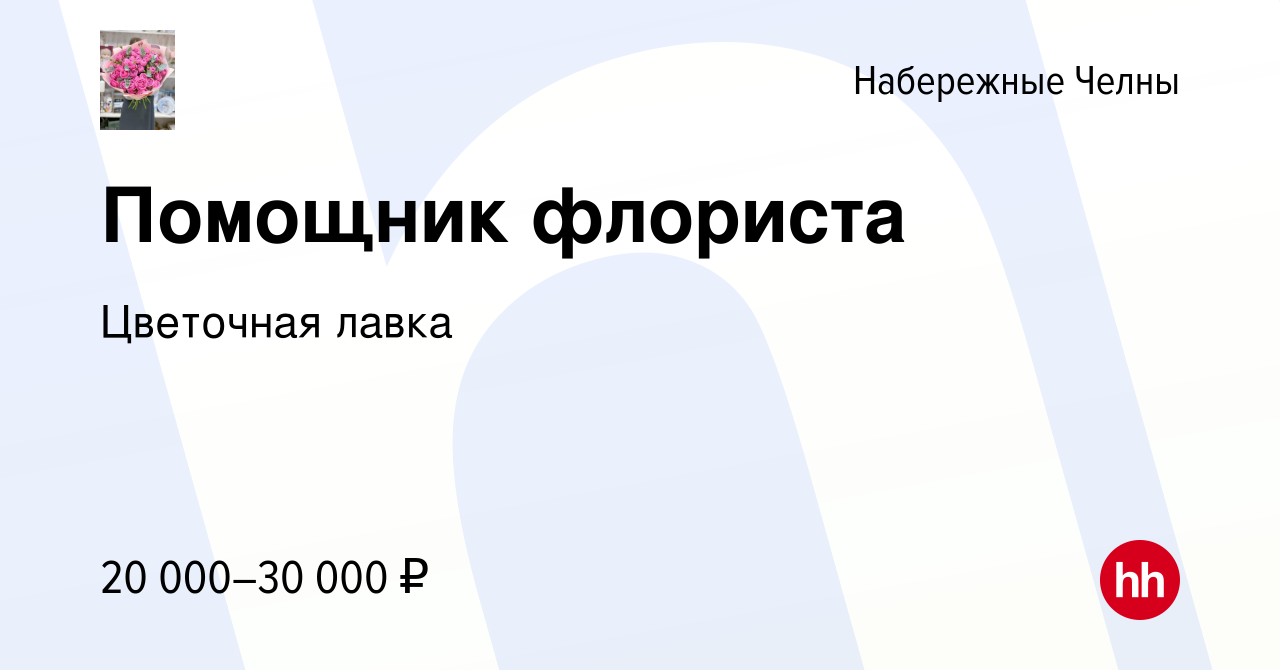 Вакансия Помощник флориста в Набережных Челнах, работа в компании Цветочная  лавка (вакансия в архиве c 16 ноября 2022)