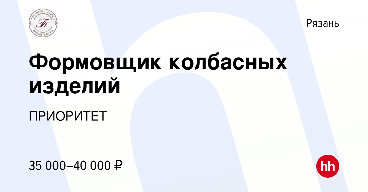 Вакансия Формовщик колбасных изделий в Рязани, работа в компании ПРИОРИТЕТ  (вакансия в архиве c 16 ноября 2022)