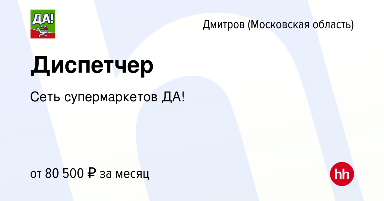 Вакансия Диспетчер в Дмитрове, работа в компании Сеть супермаркетов ДА!  (вакансия в архиве c 14 августа 2023)