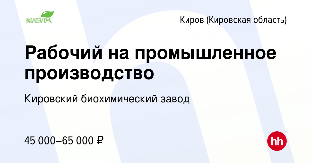 Вакансия Рабочий на промышленное производство в Кирове (Кировская область),  работа в компании Кировский биохимический завод