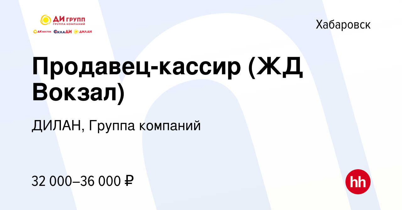 Вакансия Продавец-кассир (ЖД Вокзал) в Хабаровске, работа в компании ДИЛАН,  Группа компаний (вакансия в архиве c 30 октября 2022)