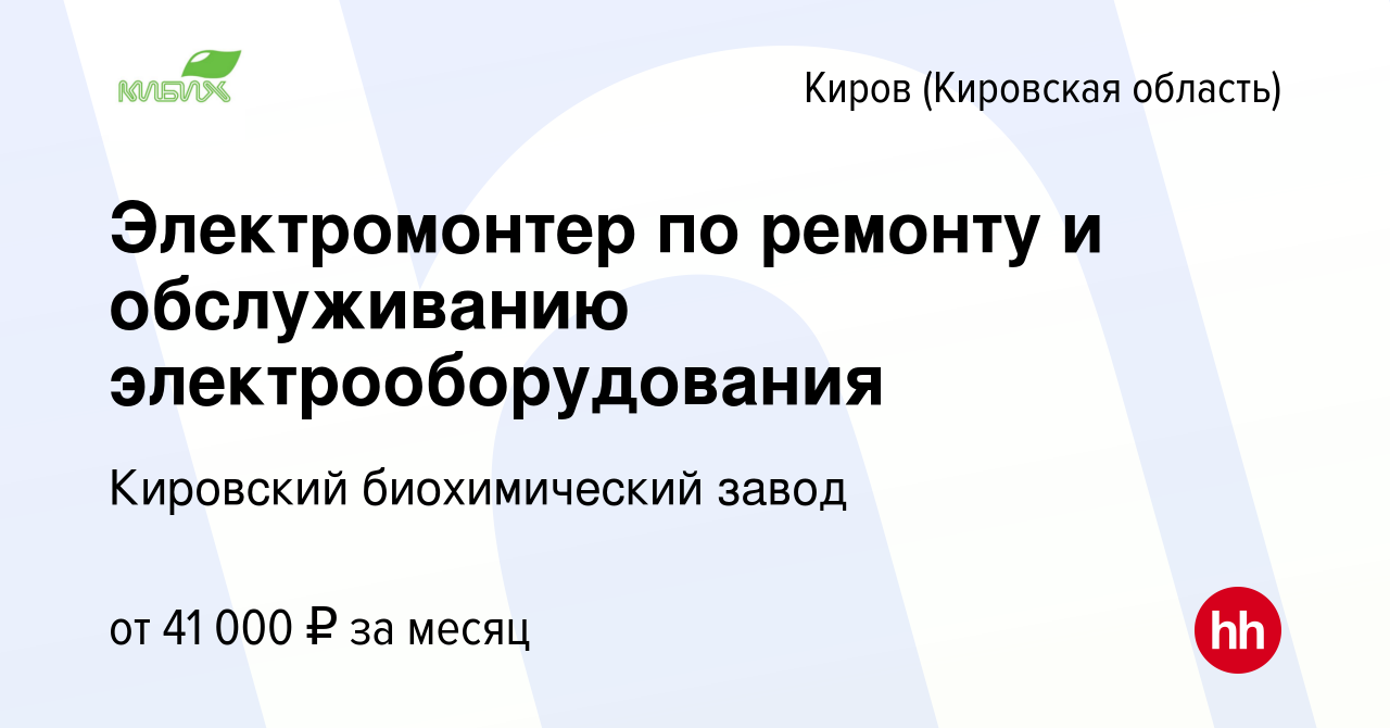 Вакансия Электромонтер по ремонту и обслуживанию электрооборудования в  Кирове (Кировская область), работа в компании Кировский биохимический завод