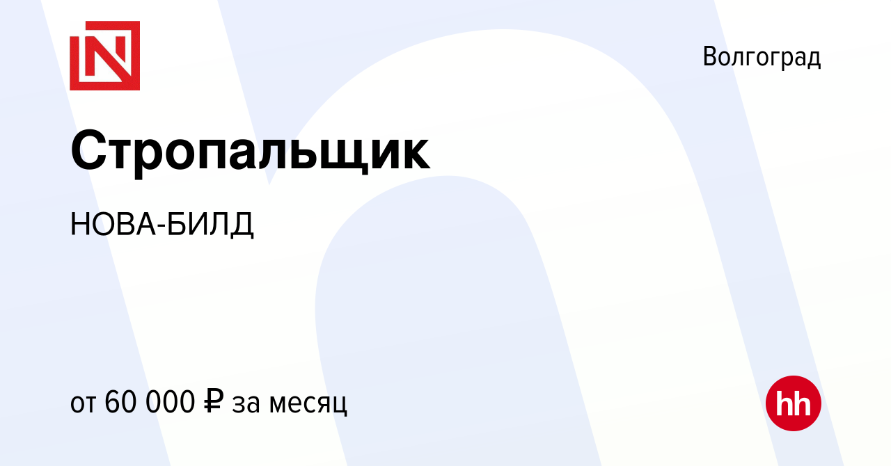 Вакансия Стропальщик в Волгограде, работа в компании НОВА-БИЛД (вакансия в  архиве c 16 ноября 2022)